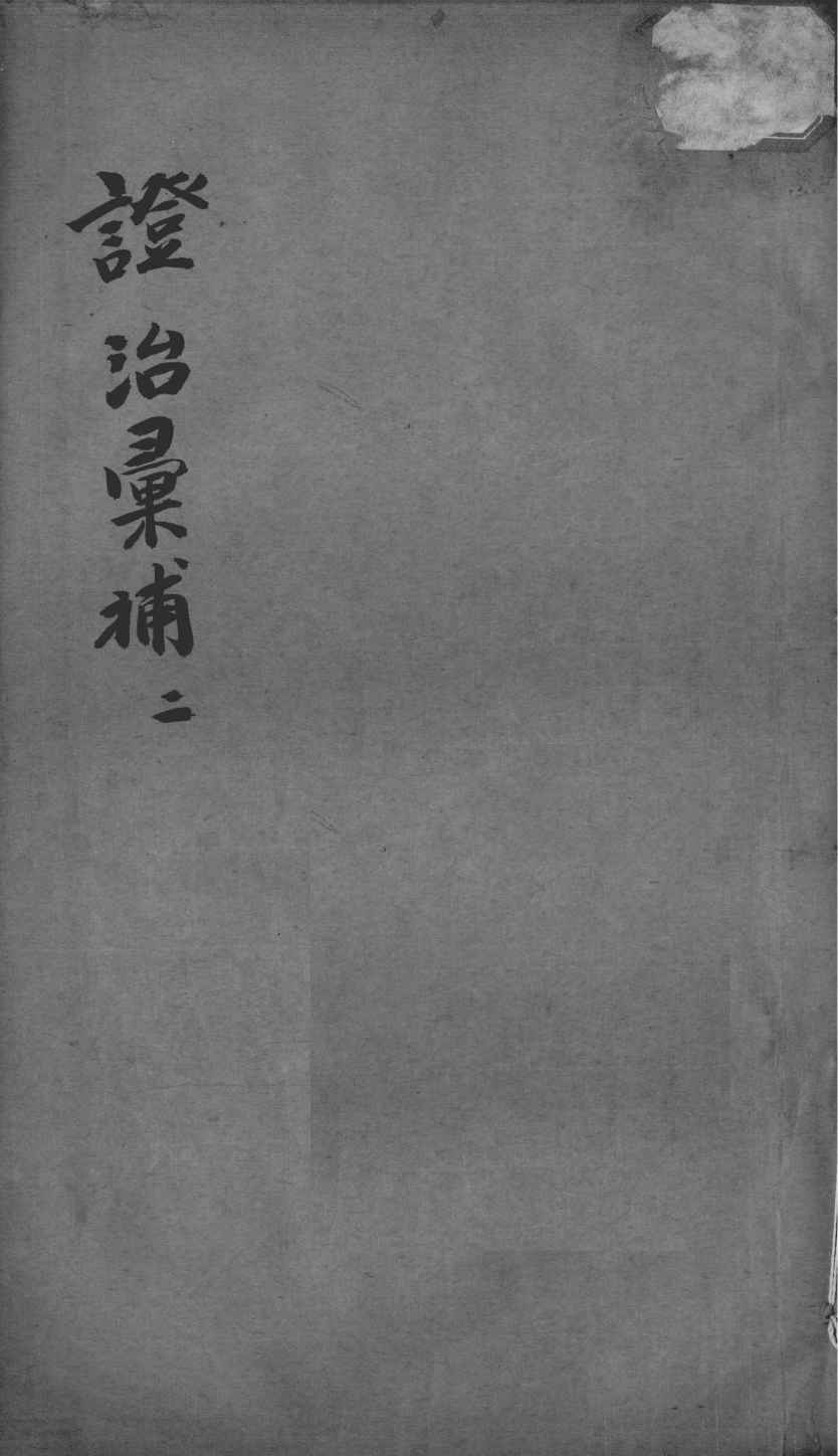 证治汇补  2